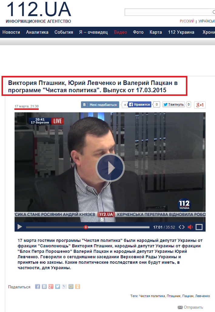 http://112.ua/video/viktoriya-ptashnik-yuriy-levchenko-i-valeriy-packan-v-programme-chistaya-politika-vypusk-ot-17-03-2015.html?type=90104