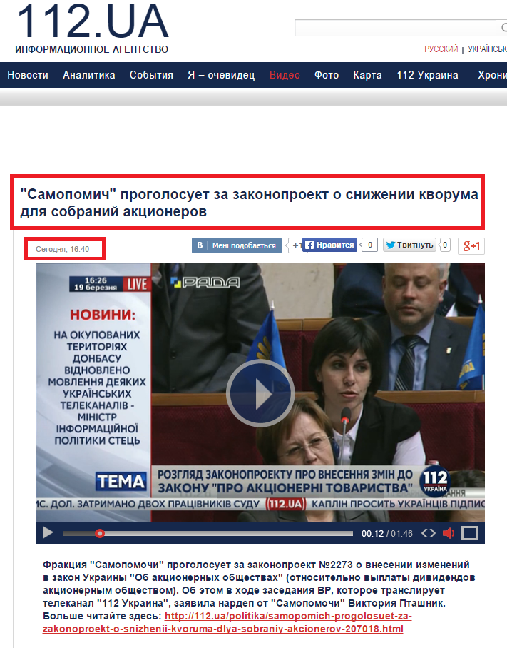 http://112.ua/video/samopomich-progolosuet-za-zakonoproekt-o-snizhenii-kvoruma-dlya-sobraniy-akcionerov.html?type=90104