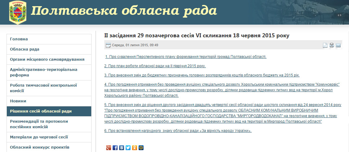 http://www.oblrada.pl.ua/index.php/sesii/6388-ii-zasidannja-29-pozachergova-sesija-vi-sklikannja-18-chervnja-2015-roku