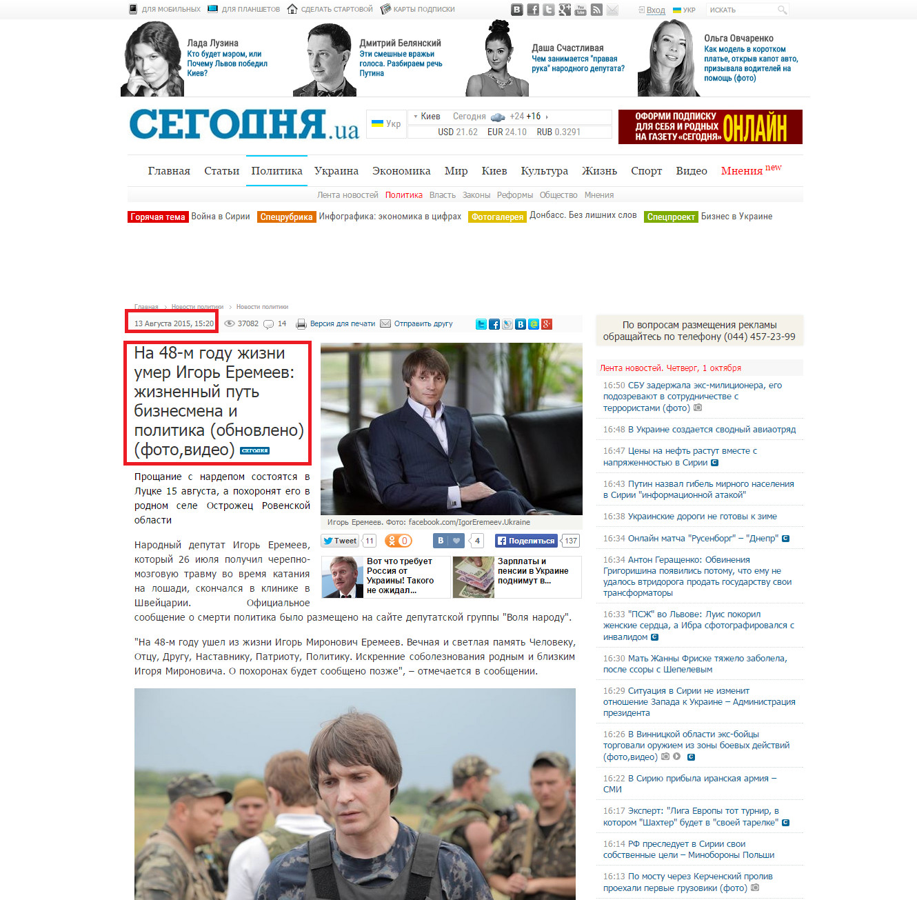 http://www.segodnya.ua/politics/pnews/na-48-m-godu-zhizni-umer-igor-eremeev-zhiznennyy-put-biznesmena-i-politika--640373.html