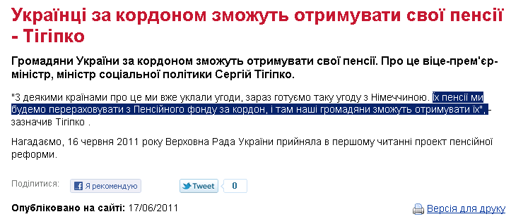 http://ua.prostobank.ua/finansoviy_gid/pensiya/novini/ukrayintsi_za_kordonom_zmozhut_otrimuvati_svoyi_pensiyi_tigipko