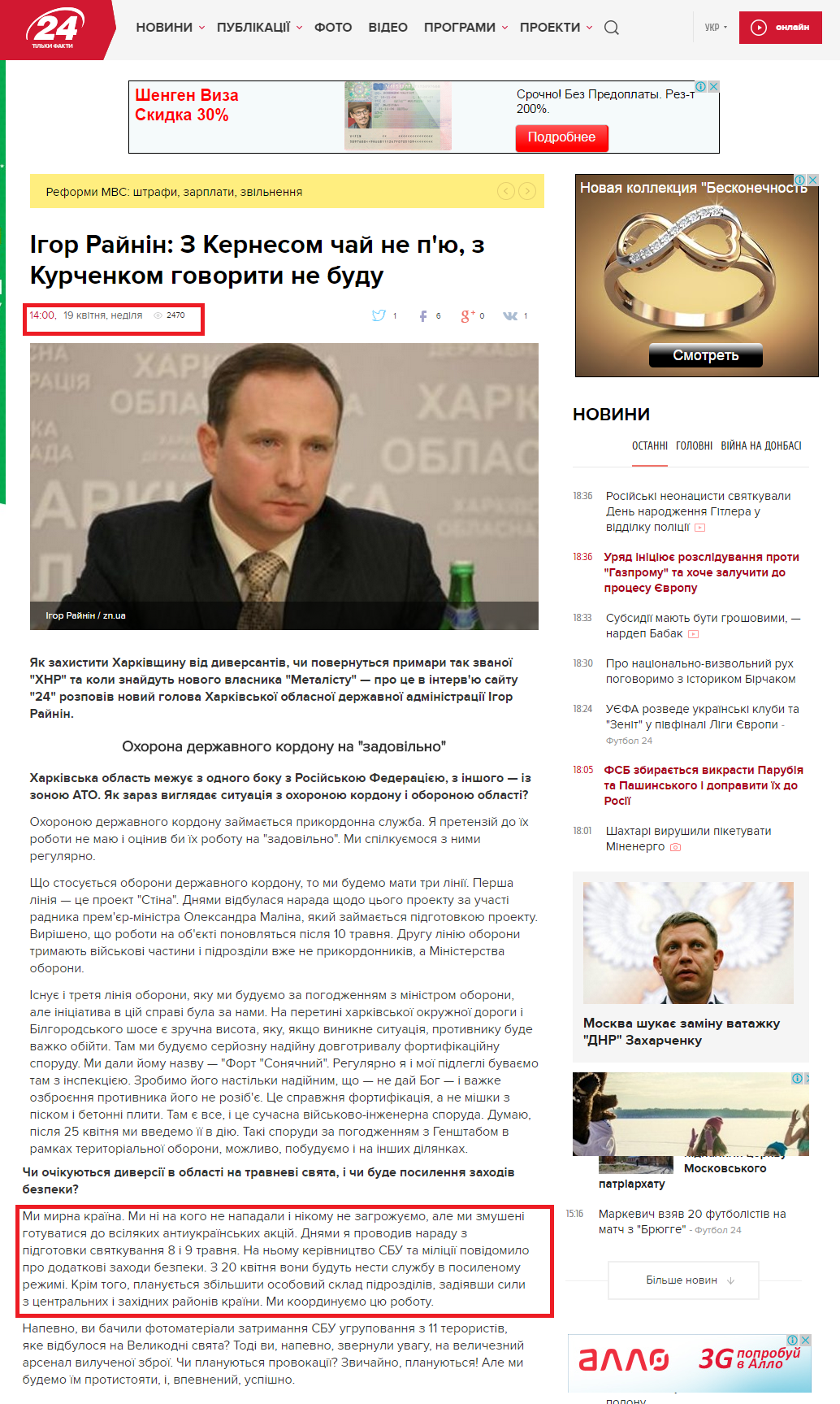 http://24tv.ua/news/showNews.do?igor_raynin_z_kernesom_chay_ne_pyu_z_kurchenkom_govoriti_ne_budu&objectId=566544