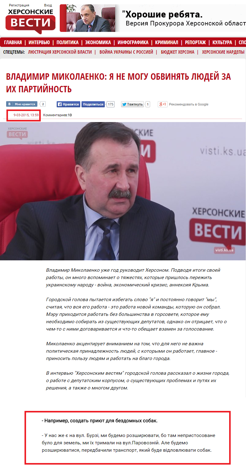 http://visti.ks.ua/novosti/politika/18739-vladimir-mikolaenko-ya-ne-mogu-obvinyat-lyudey-za-ih-partiynost.html