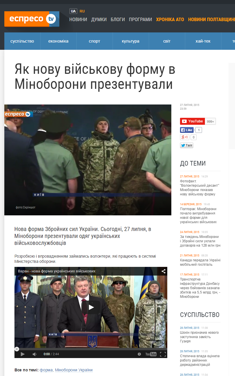http://espreso.tv/news/2015/07/27/yak_novu_viyskovu_formu_v_minoborony_prezentuvaly