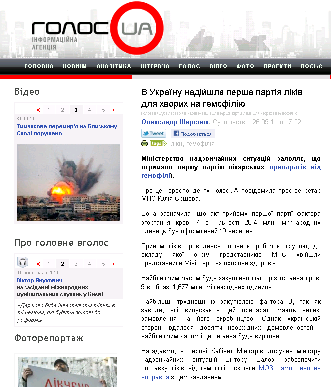 http://www.golosua.com/ua/main/article/suspilstvo/20110926_v-ukrainu-postupila-pervaya-partiya-lekarstv-dlya-bolnyih-gemofiliey