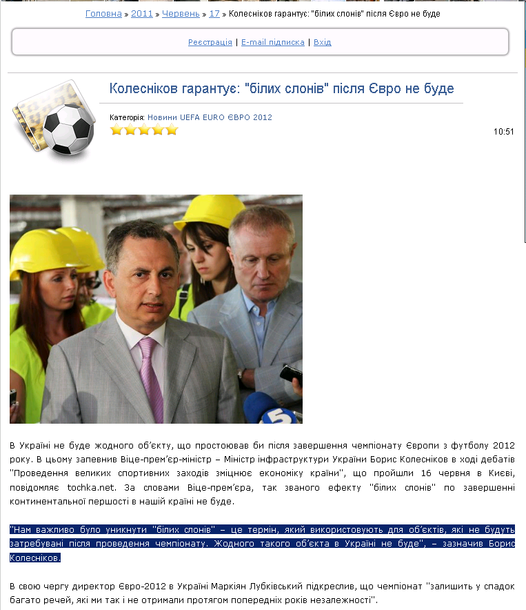 http://2012ua.net/news/kolesnikov_garantue_bilikh_sloniv_pislja_evro_ne_bude/2011-06-17-7729