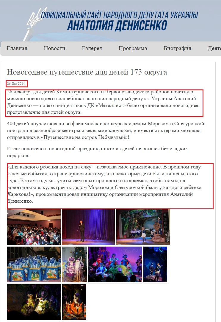 http://denisenko.kharkov.ua/news/novogodnee-puteshestvie-dlya-detej-173-okruga.html