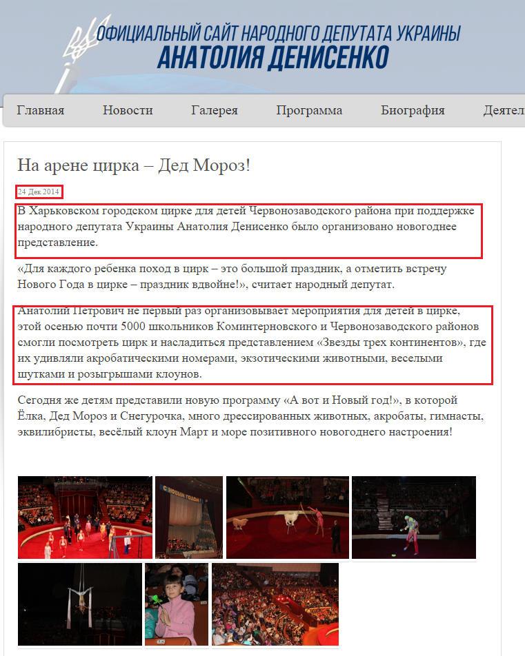 http://denisenko.kharkov.ua/news/na-arene-cirka-ded-moroz.html