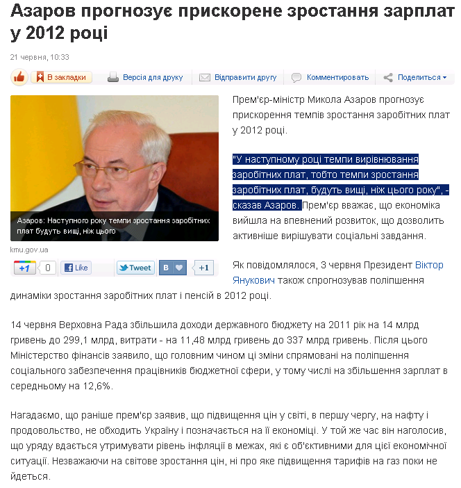 http://ua.korrespondent.net/business/1231063-azarov-prognozue-priskorene-zrostannya-zarplat-u-2012-roci