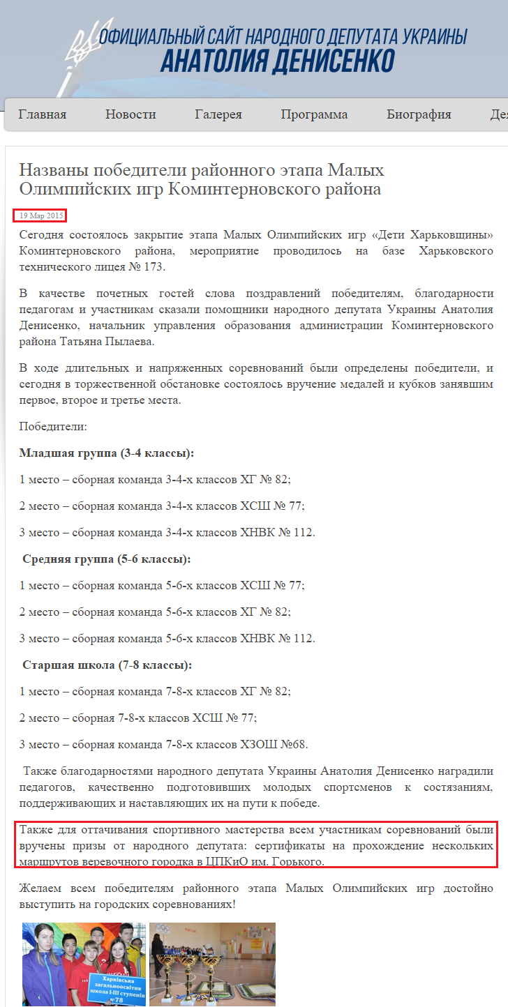 http://denisenko.kharkov.ua/news/nazvany-pobediteli-rajonnogo-etapa-malyx-olimpijskix-igr-kominternovskogo-rajona.html