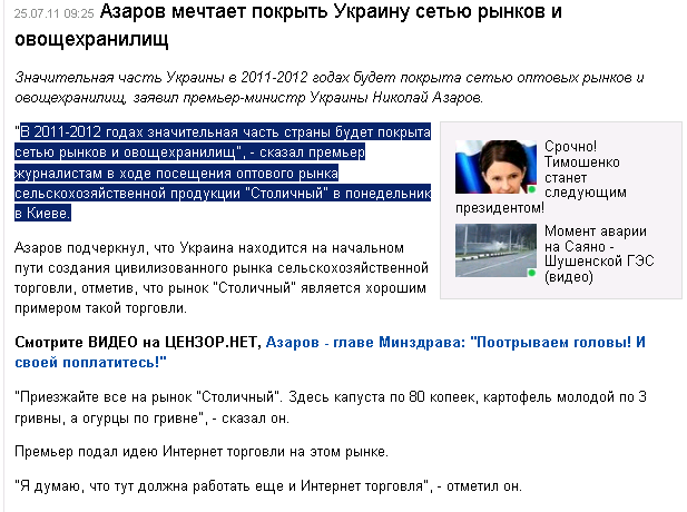 http://censor.net.ua/ru/news/view/176053/azarov_mechtaet_pokryt_ukrainu_setyu_rynkov_i_ovoschehranilisch