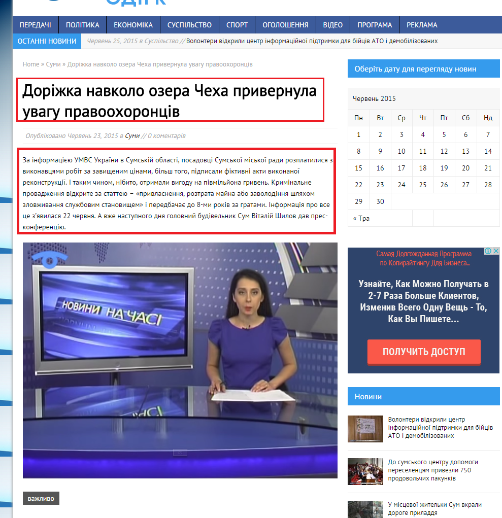 http://tv.sumy.ua/dorizhka-navkolo-ozera-cheha-popala-pid-pidozru-pravoohorontsiv/