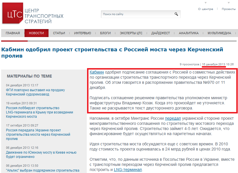 http://cfts.org.ua/news/kabmin_odobril_proekt_stroitelstva_s_rossiey_mosta_cherez_kerchenskiy_proliv_16802