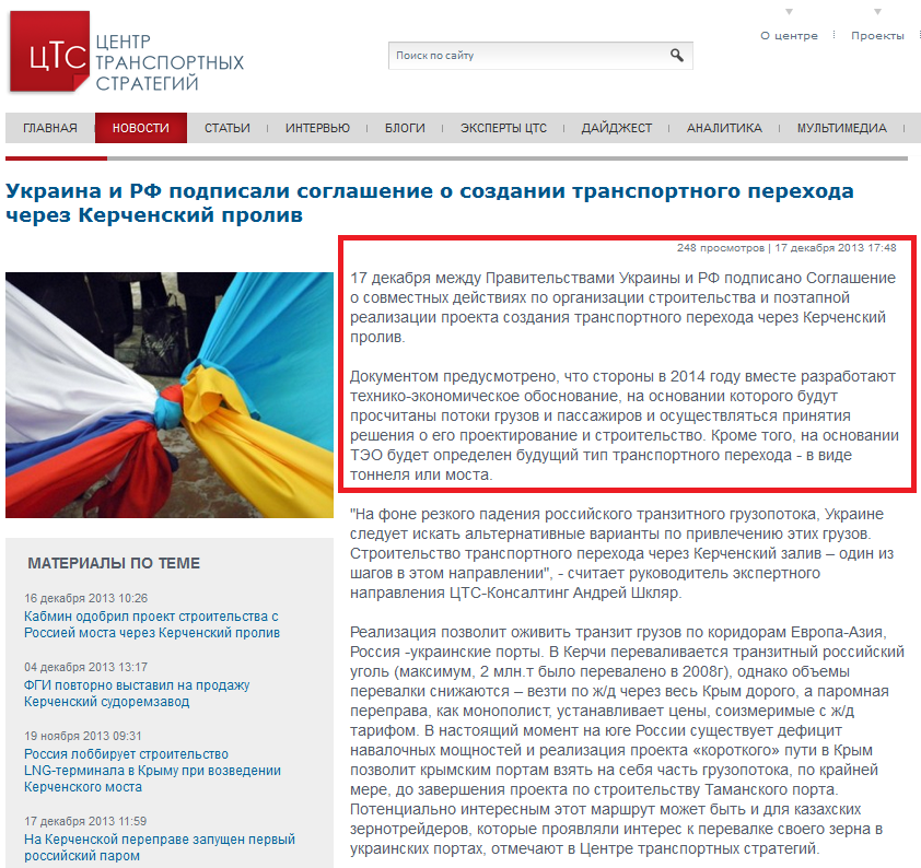http://cfts.org.ua/news/ukraina_i_rf_podpisali_soglashenie_o_sozdanii_transportnogo_perekhoda_cherez_kerchenskiy_proliv_16854