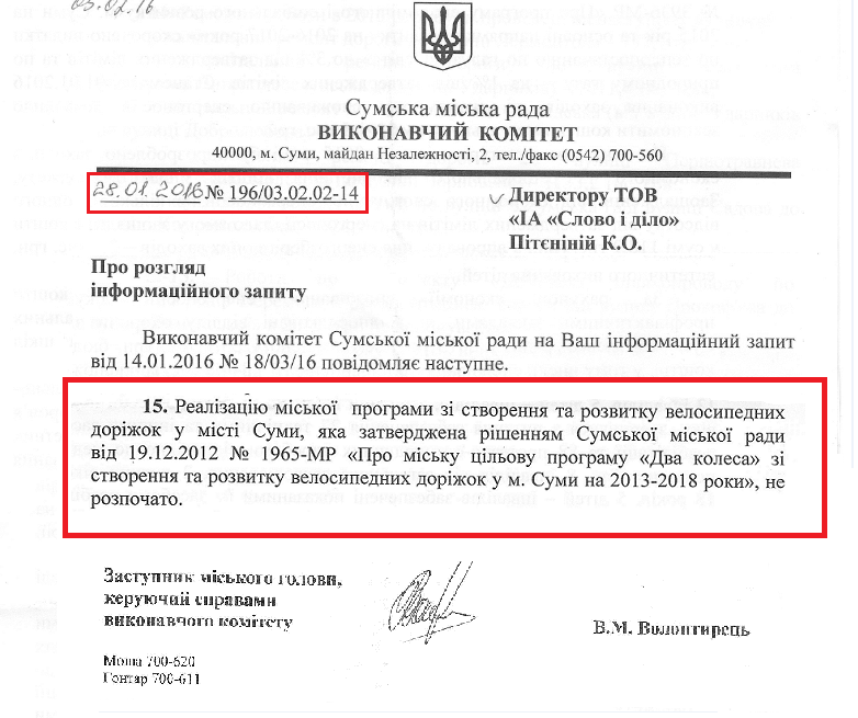 Лист заступника міського голови, керуючого справами виконавчого комітету Сумської міської ради В. Волонтирця №196/03.02.02-14 від 28.01.2016