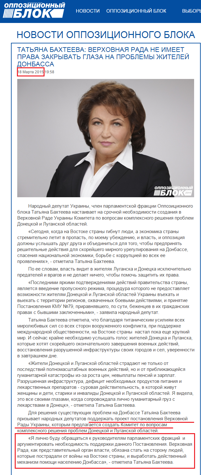 http://opposition.org.ua/news/tetyana-bakhteeva-verkhovna-rada-ne-mae-prava-zakrivati-ochi-na-problemi-meshkanciv-donbasu.html#.VQnGUE0yHJg.facebook
