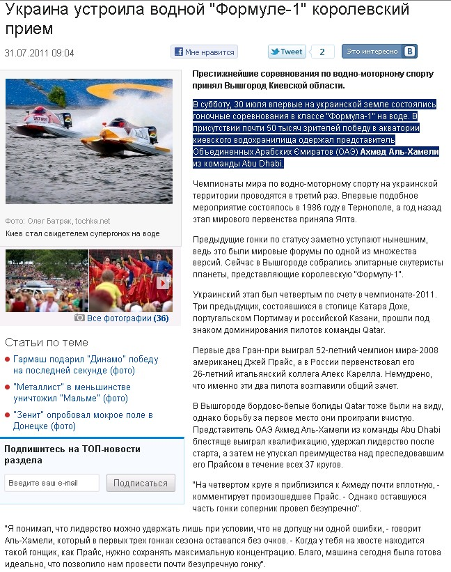 http://sport.tochka.net/23167-ukraina-ustroila-vodnoy-formule-1-korolevskiy-priem/