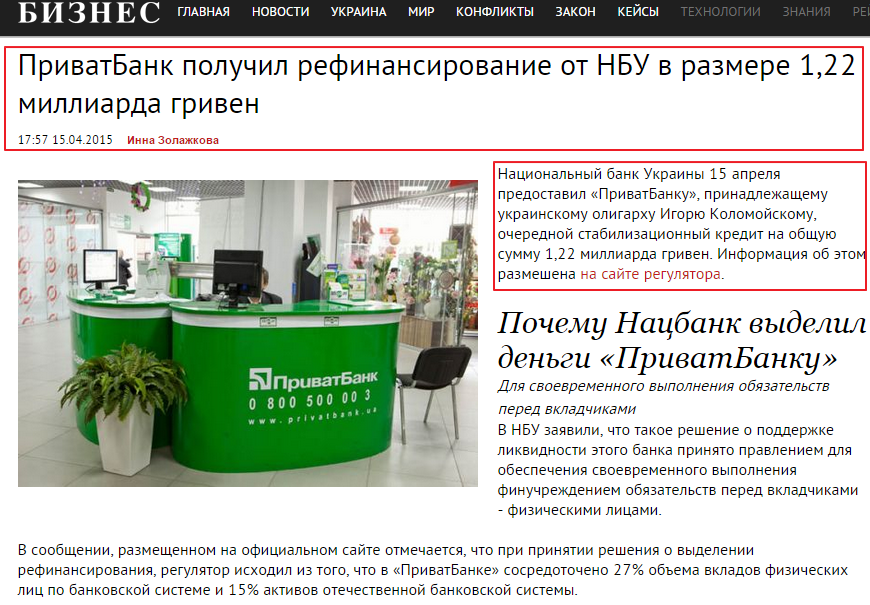 http://www.business.ua/articles/banks/PrivatBank-poluchil-refinansirovanie-ot-NBU-v-razmere-milliarda-griven-96779/