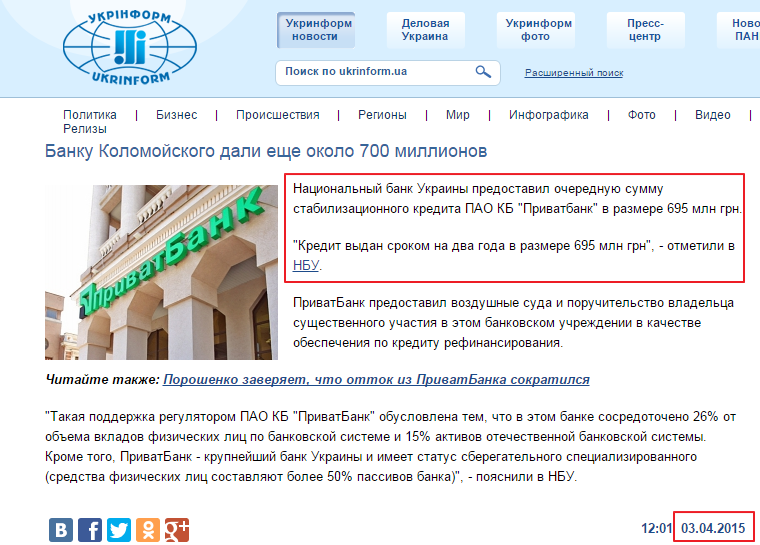 http://www.ukrinform.ua/rus/news/banku_kolomoyskogo_dali_eshche_okolo_700_millionov_1731218