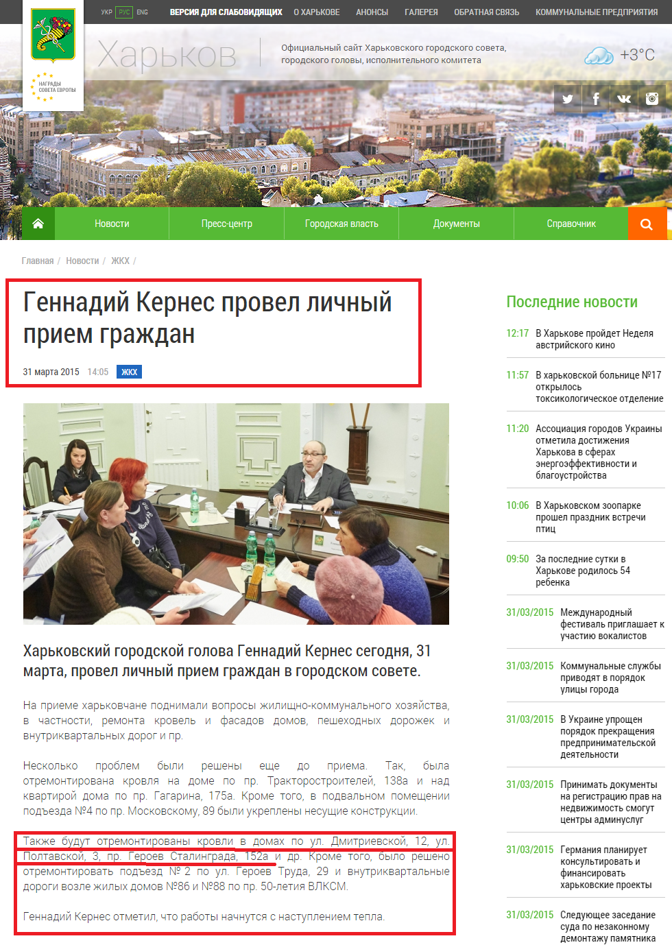 http://www.city.kharkov.ua/ru/news/gennadiy-kernes-proviv-osobistiy-priyom-gromadyan-27467.html