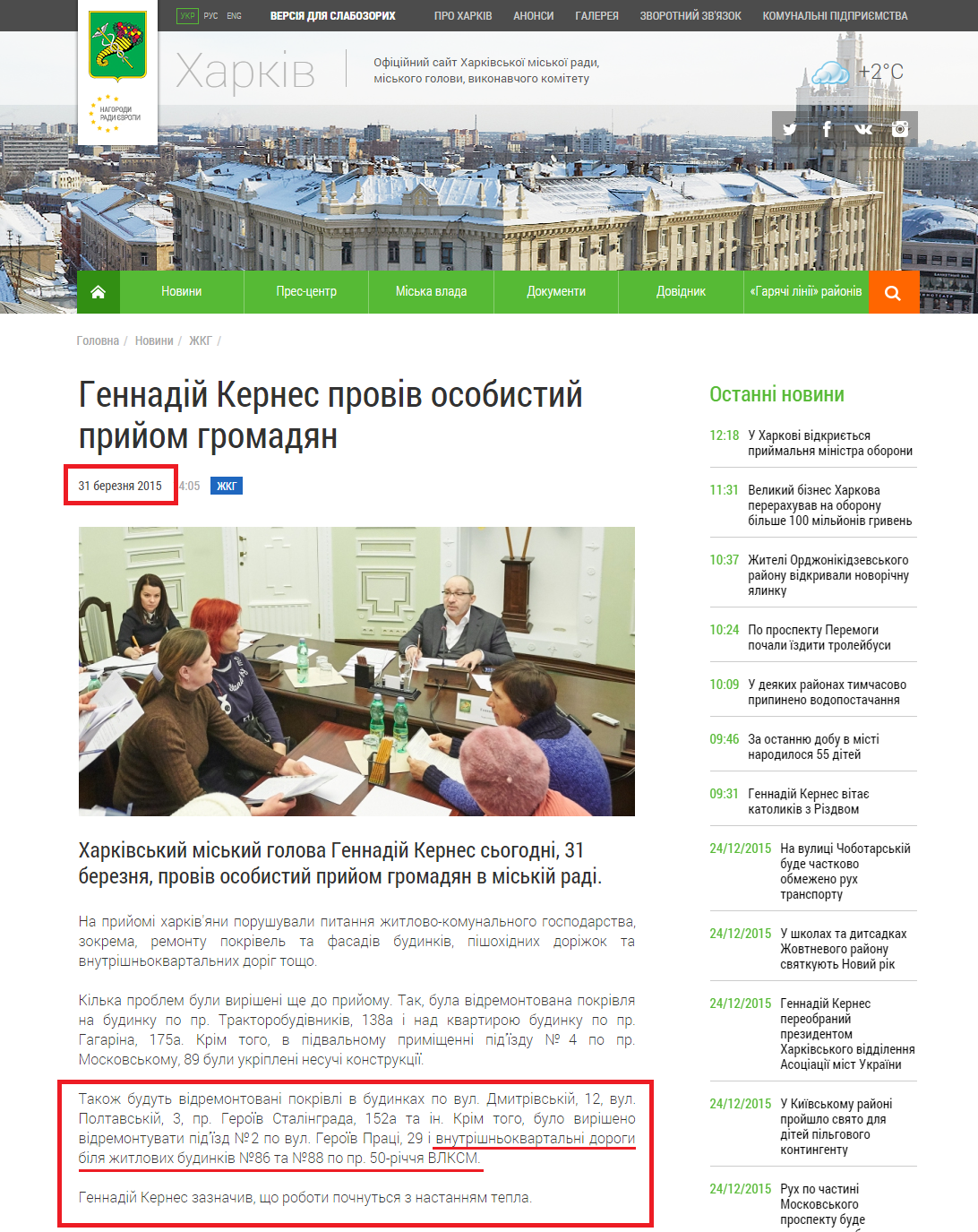 http://www.city.kharkov.ua/uk/news/gennadiy-kernes-proviv-osobistiy-priyom-gromadyan-27467.html