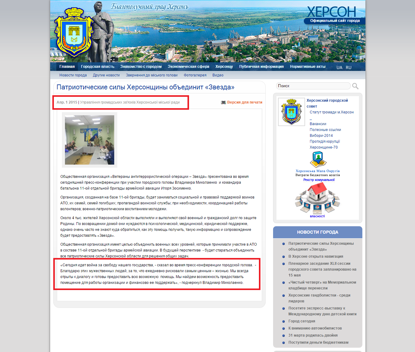 http://www.city.kherson.ua/news_detail/patriotichni-sili-hersonshini-zgurtovuvatime-zirka