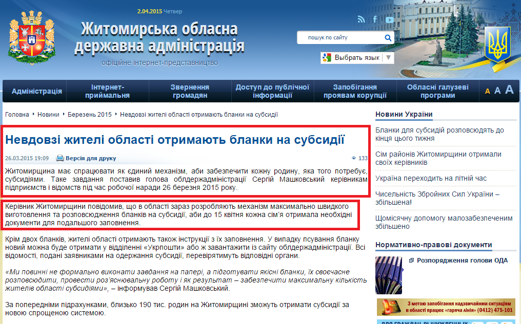 http://oda.zt.gov.ua/nevdovzi-zhiteli-oblasti-otrimayut-blanki-na-subsidii.html
