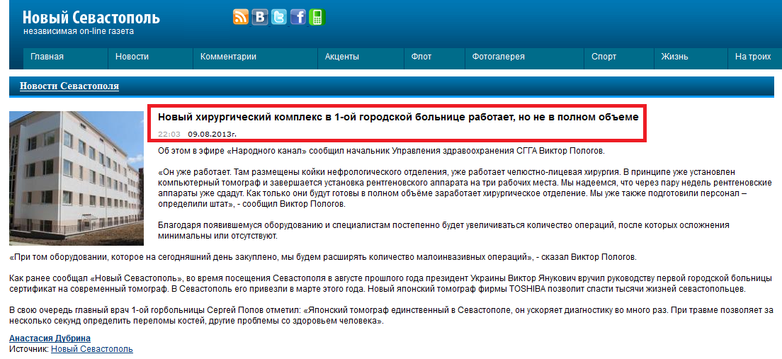 http://new-sebastopol.com/news/novosti_sevastopolya/Noviy_hirurgicheskiy_kompleks_v_1_oy_gorodskoy_bolnitse_rabotaet_no_ne_v_polnom_obeme