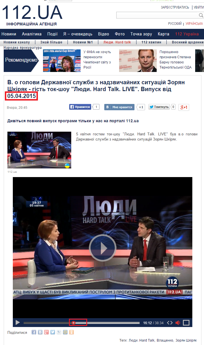 http://ua.112.ua/hard_talk/v-o-golovi-derzhavnoyi-sluzhbi-z-nadzvichaynih-situaciy-zoryan-shkiryak-gist-tok-shou-lyudi-hard-talk-live-vipusk-vid-05-04-2015-215877.html