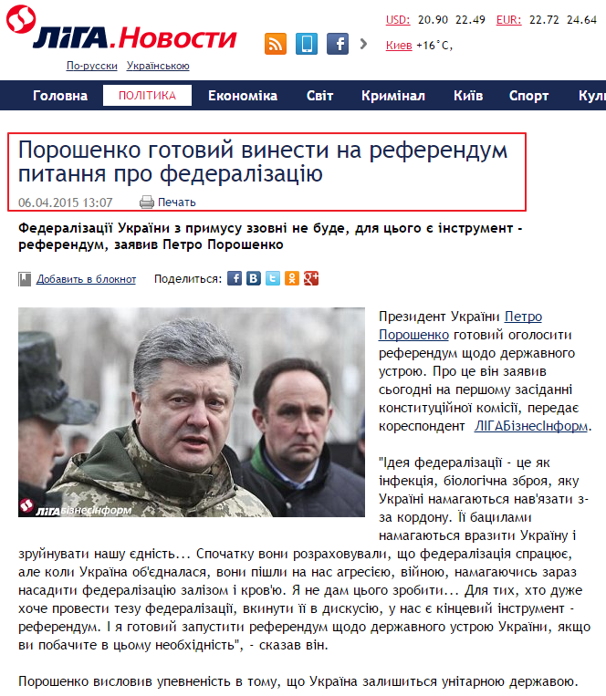http://news.liga.net/ua/news/politics/5466001-poroshenko_gotoviy_vinesti_na_referendum_pitannya_pro_federal_zats_yu.htm