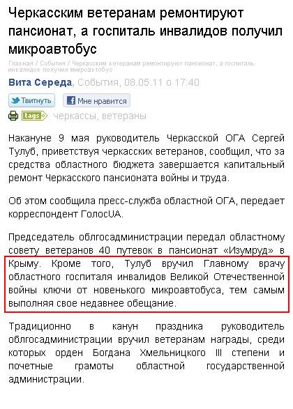 http://www.golosua.com/main/article/podiyi/20110508_cherkasskim-veteranam-remontiruyut-pansionat-a-gospital-invalidov-poluchil-mikroavtobus