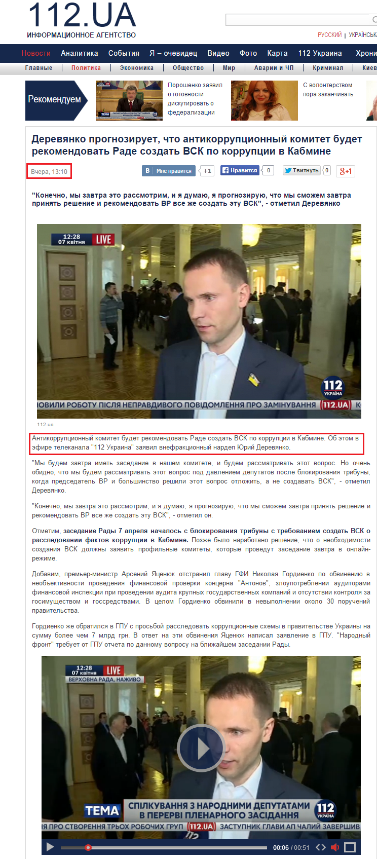 http://112.ua/politika/derevyanko-prognoziruet-chto-antikorrupcionnyy-komitet-rekomenduet-rade-sozdat-vsk-po-korrupcii-v-kabmine-216723.html