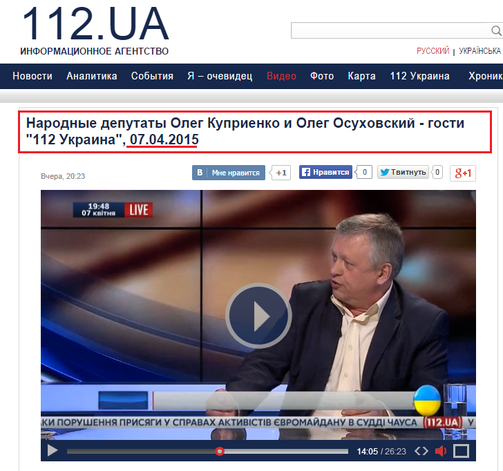 http://112.ua/video/narodnye-deputaty-oleg-kuprienko-i-oleg-osuhovskiy-gosti-112-ukraina-07-04-2015.html?type=90104