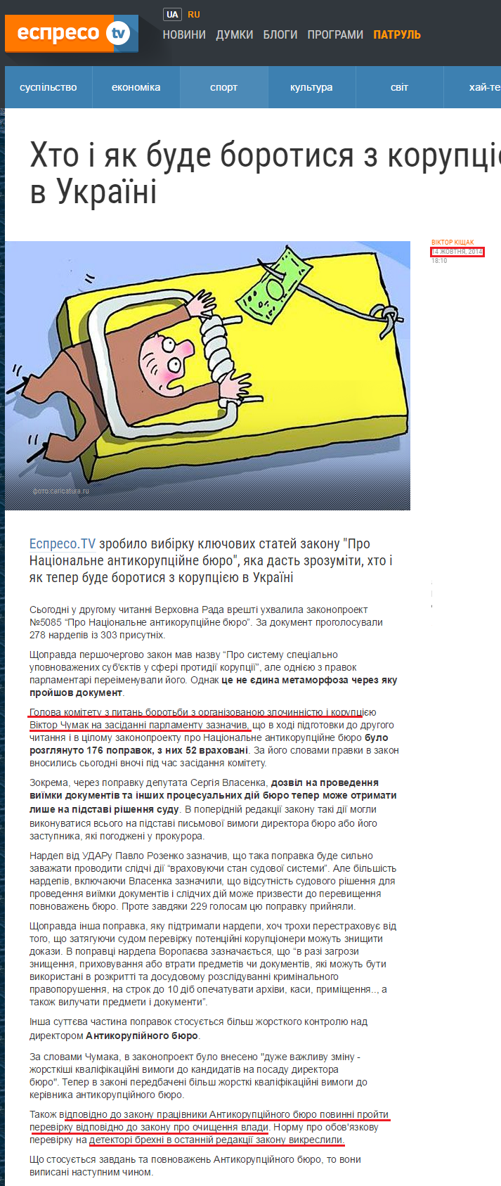 http://espreso.tv/article/2014/10/14/khto_i_yak_bude_borotysya_z_korupciyeyu_v_ukrayini