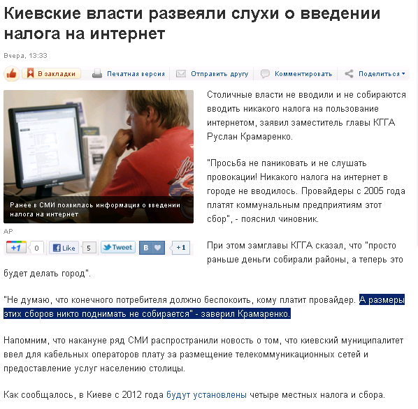 http://korrespondent.net/business/web/1246716-kievskie-vlasti-razveyali-sluhi-o-vvedenii-naloga-na-internet