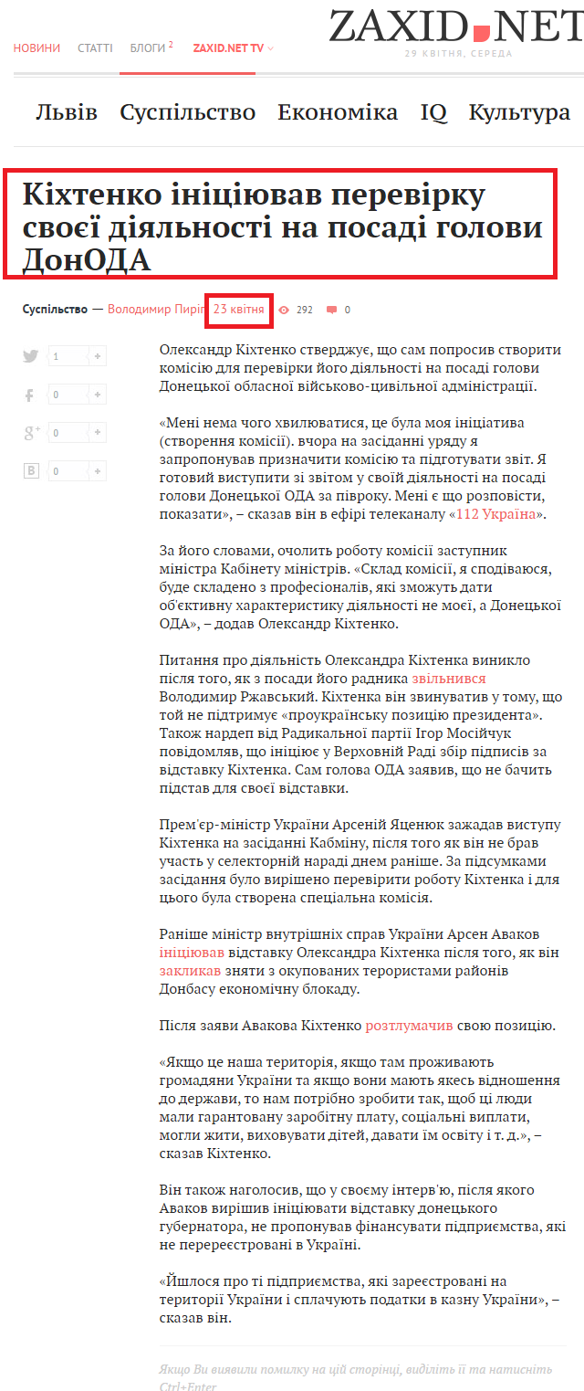 http://zaxid.net/news/showNews.do?kihtenko_initsiyuvav_perevirku_svoyeyi_diyalnosti_na_posadi_golovi_donoda&objectId=1348871