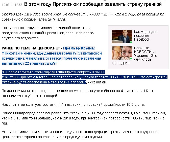 http://censor.net.ua/ru/news/view/178042/v_etom_godu_prisyajnyuk_poobeschal_zavalit_stranu_grechkoyi