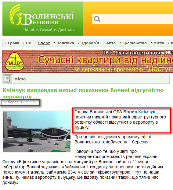 http://www.volynnews.com/news/city/klimchuk_vypravdav_nyzki_pokaznyky_volyni_vidsutnistyu_aeroportu/