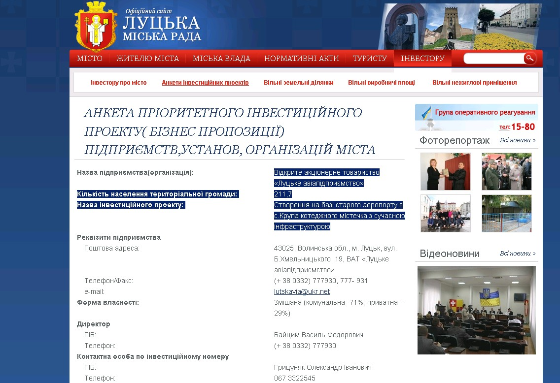 http://www.lutsk.ua/investor/anketa-prioritetnogo-investiciynogo-proektu-biznes-propoziciyi-pidpriiemstvustanov-1