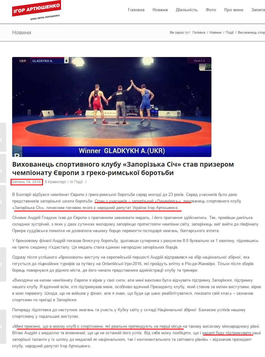 http://www.artyushenko.com.ua/vyhovanets-sportyvnogo-klubu-zaporizka-sich-stav-pryzerom-chempionatu-yevropy-z-greko-rymskoyi-borotby/