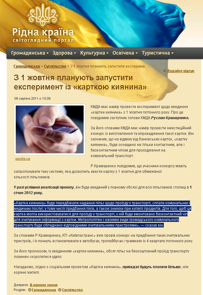 http://ridna.ua/p/z-1-zhovtnya-planuyut-zapustyty-eksperyment-iz-kartkoyu-kyyanyna/