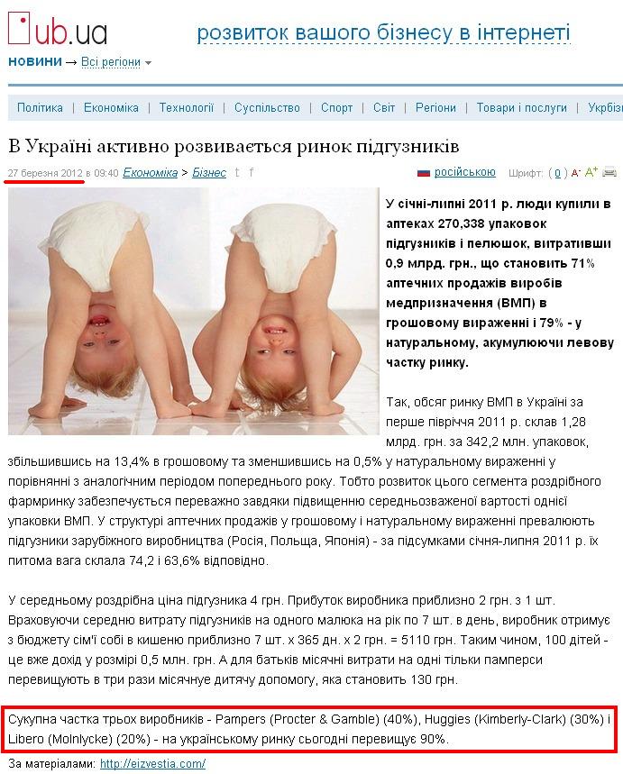 http://news.ub.ua/34356-v-ukrayini-aktivno-rozvivaetsya-rinok-pidguznikiv.html