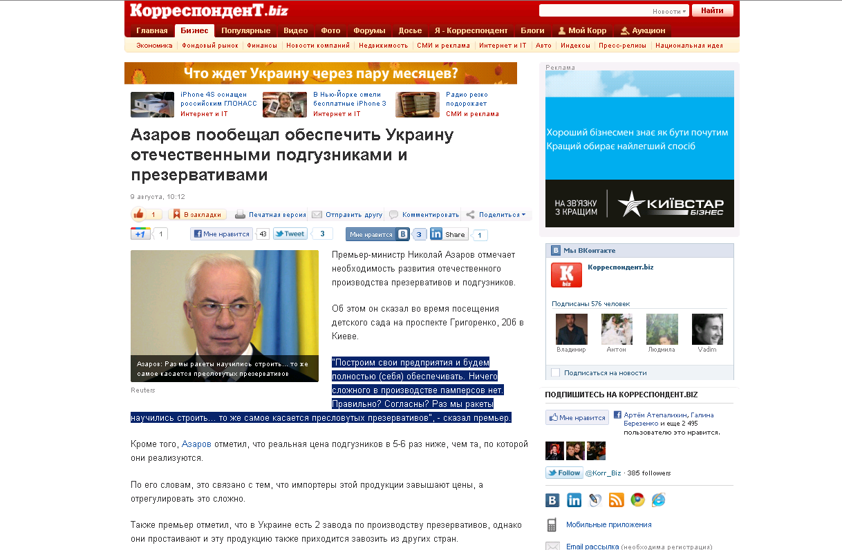 http://korrespondent.net/business/economics/1248664-azarov-poobeshchal-obespechit-ukrainu-otechestvennymi-podguznikami-i-prezervativami