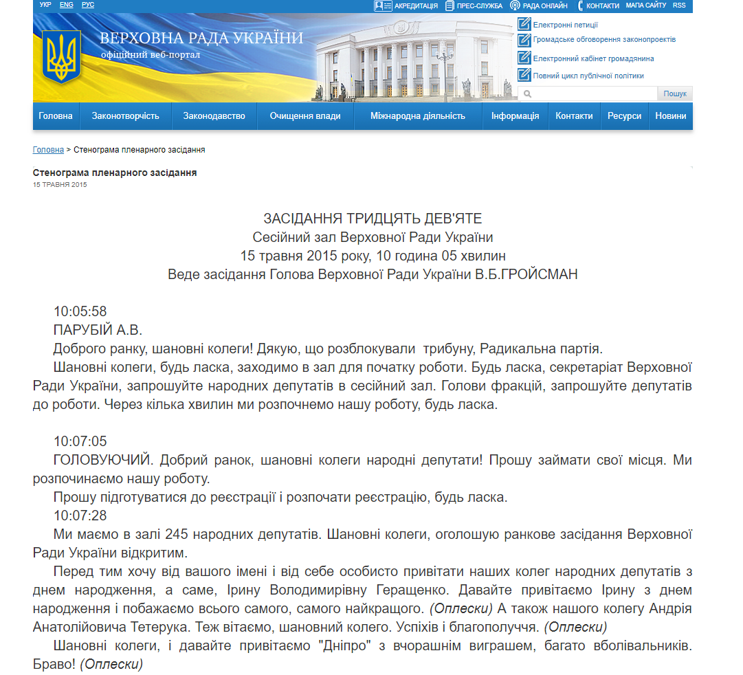 http://iportal.rada.gov.ua/meeting/stenogr/show/5879.html