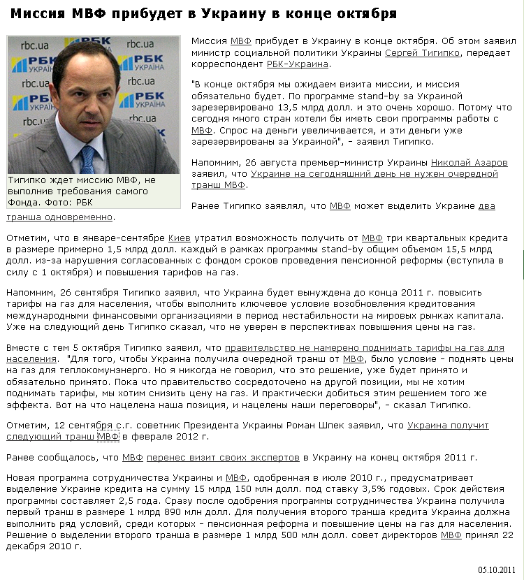 http://www.rbc.ua/rus/top/show/tigipko-missiya-mvf-pribudet-v-ukrainu-v-kontse-oktyabrya-05102011124300
