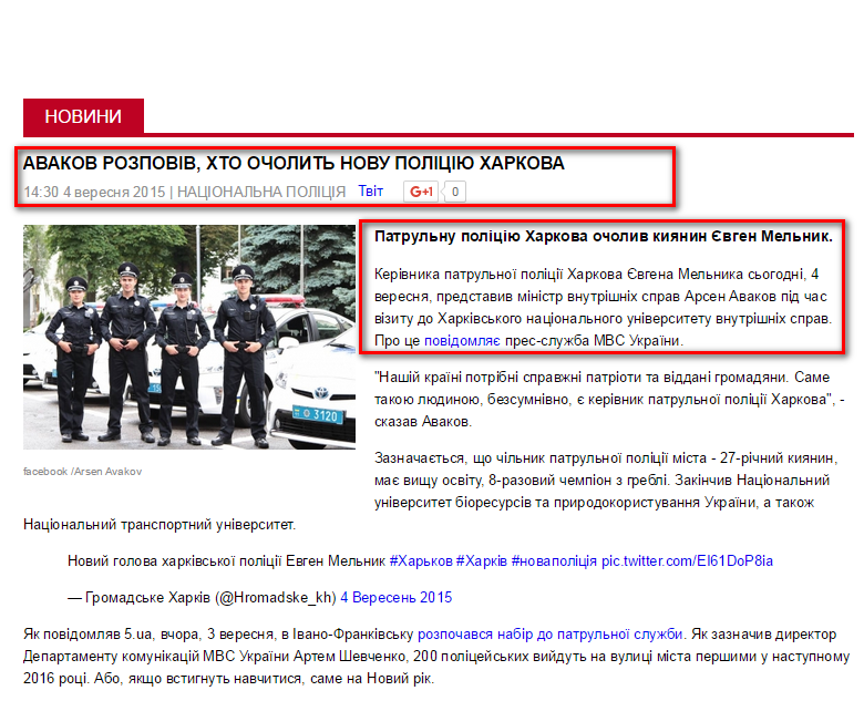 http://www.5.ua/Patrulna-sluzhba/Avakov-rozpoviv-khto-ocholyt-novu-politsiiu-Kharkova-92232.html