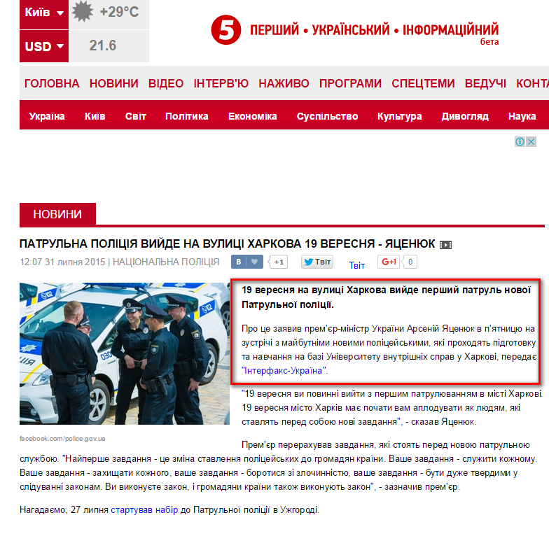 http://www.5.ua/Natsionalna-politsiia/Patrulna-politsiia-vyide-na-vulytsi-Kharkova-19-veresnia--Yatseniuk-88949.html