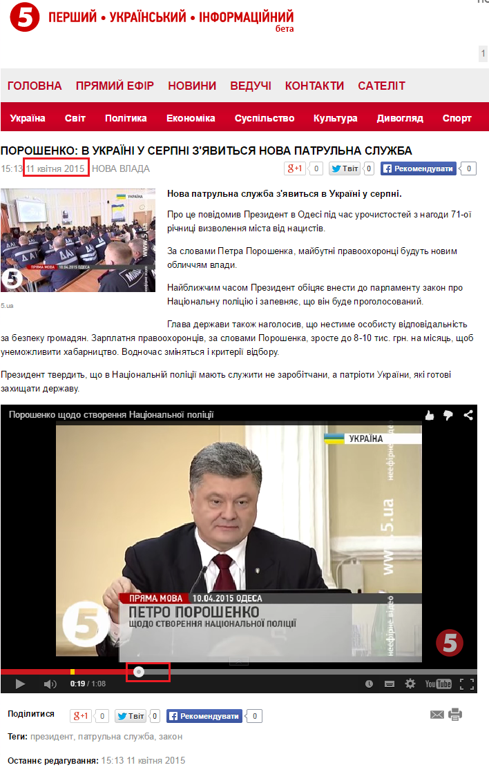 http://www.5.ua/nova-vlada/Poroshenko-v-Ukraini-u-serpni-ziavytsia-nova-patrulna-sluzhba--76567.html