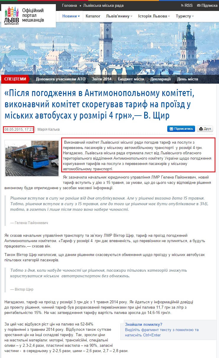 http://city-adm.lviv.ua/portal-news/society/transport/224802-pislia-pohodzhennia-v-antymonopolnomu-komiteti-vykonavchyi-komitet-skorehuvav-taryf-na-proizd-u-miskykh-avtobusakh-u-rozmiri-4-hrn-v-shchyr