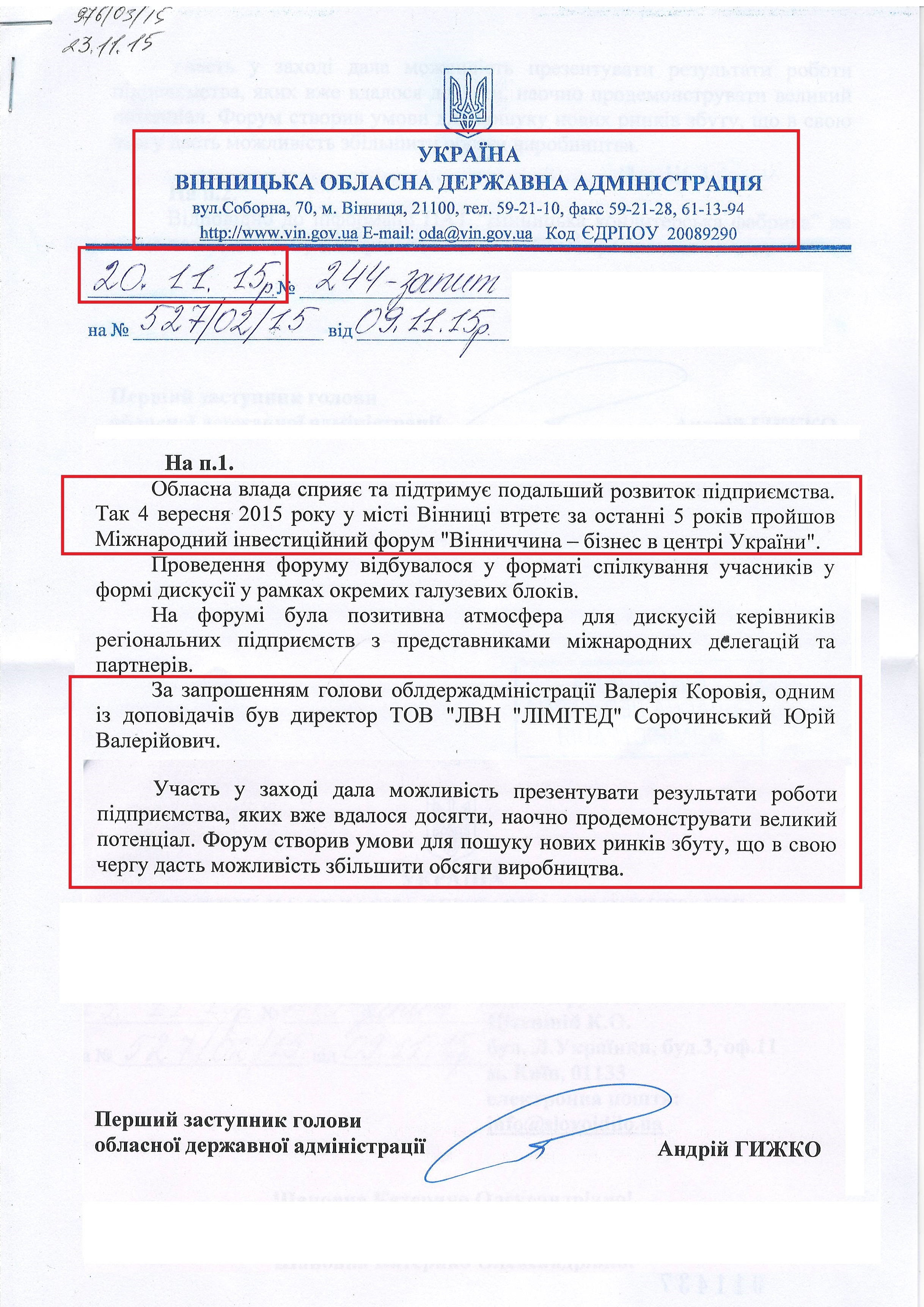 Лист першого заступника голови обласної державної адміністрації Андрія Гижко